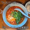 元祖ニュータンタンメン本舗 - 