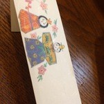 季節料理 薗 - 季節で変わる箸袋('14.03)