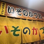 いそのかづお - 