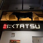 近江うし 焼肉 にくTATSU - 