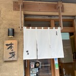 そば処 木の芽 - 入口