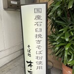 そば処 木の芽 - 