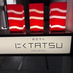 近江うし 焼肉 にくTATSU - 