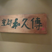 京都和久傳 - 