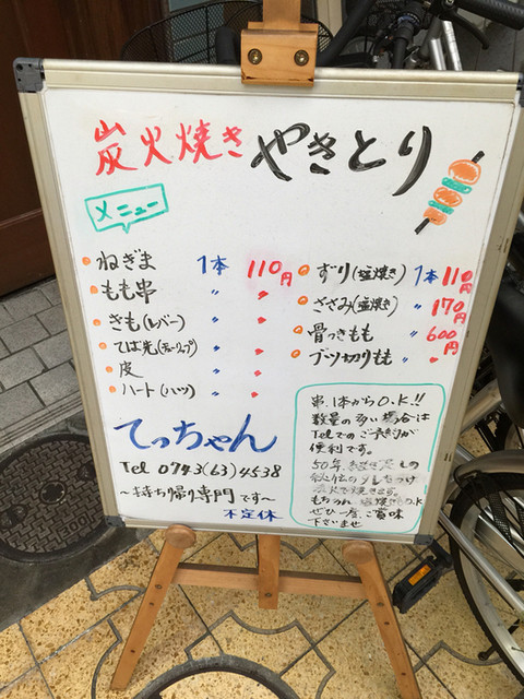 てっちゃん 持ち帰り専門の旨い焼き鳥 Jha活動 In 天理 5軒目 By ぱたぱたぱたごにあ てっちゃん 天理 焼鳥 食べログ