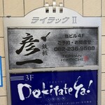 鉄板 彦一 - 