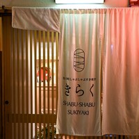 先斗町しゃぶしゃぶすき焼き きらく - 
