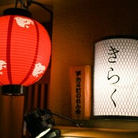 先斗町しゃぶしゃぶすき焼き きらく - 