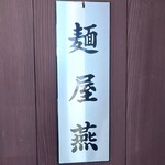 麺屋 燕 - 