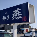麺屋 燕 - 
