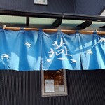 麺屋 燕 - 