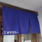 麺屋 ルリカケス - 