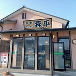 手打ラーメン 豚平 - 