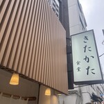 きたかた食堂 - 