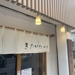 きたかた食堂 - 