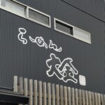 らーめん大金 - 