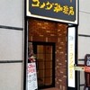 コメダ珈琲店 池袋西武前店 コメダ珈琲店 池袋西武前店