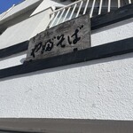 吾妻橋 やぶそば - 