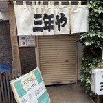 三年や - 