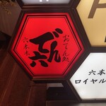 でん六 - 