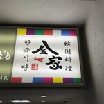 韓国料理 金家 - 