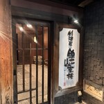 料理屋 錦三山車楼 - 