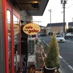 Cafe gaku - 