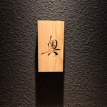鮨 奥 - 