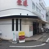 愛蓮 門戸店