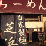 らーめん芝浜 - 