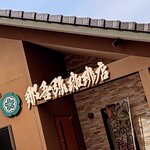 那吾弥珈琲店 - 