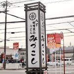 みづこし - 看板