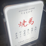 日本のお酒と馬肉料理 うまえびす - 