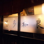 割烹くずし 徳多和良 - 2010　入口