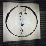 炉端きりゅう - 