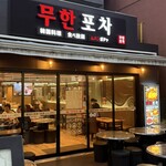 韓国料理食べ放題 ムハンポチャ - 