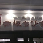 一口餃子専門店 赤坂ちびすけ - 