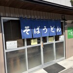 うどん そば 福 - 