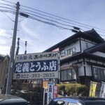 定義とうふ店 - 
