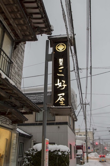 三好屋（みよしや） - 青森（日本料理）の写真