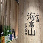 富山壽司 海富山 - 