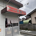 ラーメン鈴蘭 - 