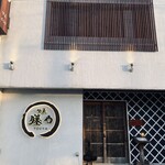 japanese restaurant 旬菜 籐や - 外観  内野駅スグそば