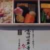 三代目茂蔵 - 本格懐石弁当 冬