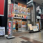 磯丸水産 - 