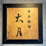日本料理 太月 - 