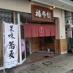 福そば - 