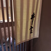 井雪 - 暖簾