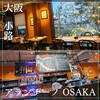 アランチーノ OSAKA - 