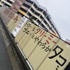 たこいち - 中川コロナのすぐ近くのお店です